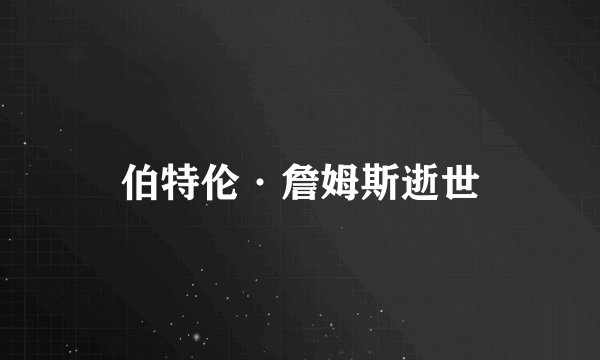 伯特伦·詹姆斯逝世