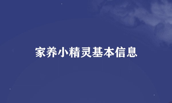 家养小精灵基本信息