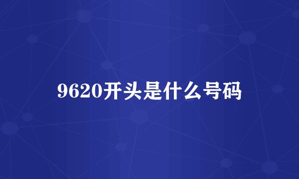 9620开头是什么号码