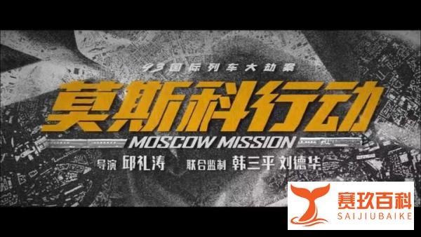 邱礼涛执导的9.2评分《莫斯科行动》，票房上映35个钟就突破了1亿
