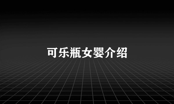 可乐瓶女婴介绍
