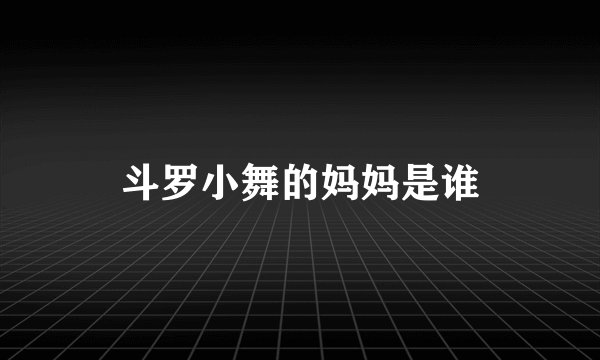 斗罗小舞的妈妈是谁
