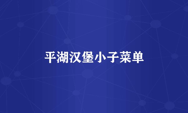 平湖汉堡小子菜单