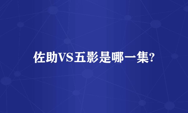 佐助VS五影是哪一集?