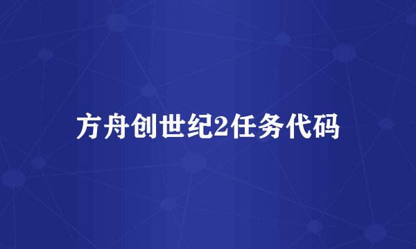 方舟创世纪2任务代码