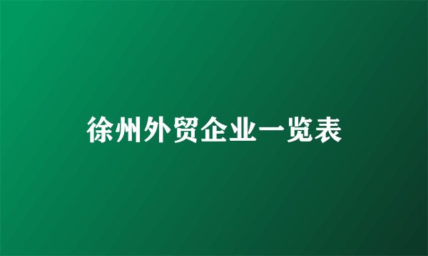 徐州外贸企业一览表