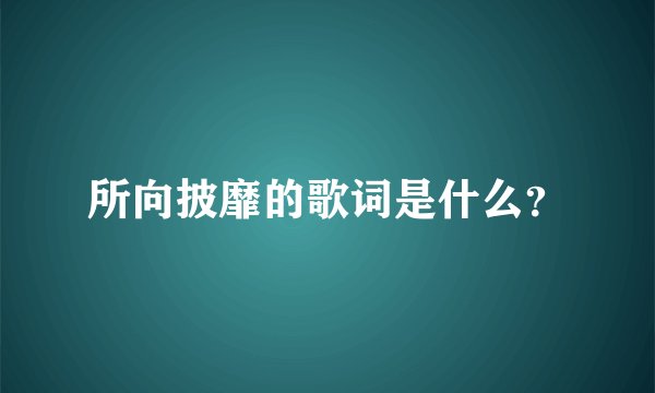 所向披靡的歌词是什么？