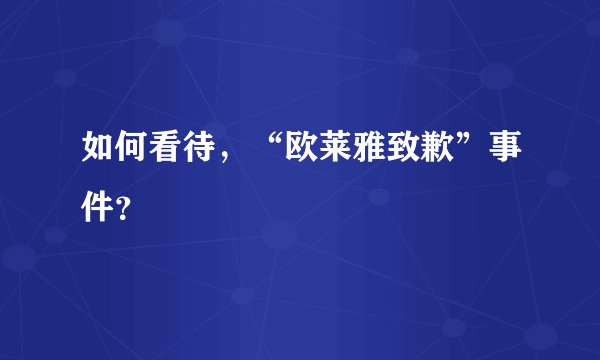 如何看待，“欧莱雅致歉”事件？