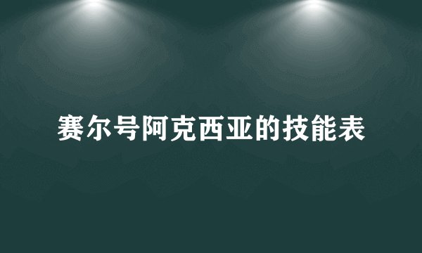 赛尔号阿克西亚的技能表