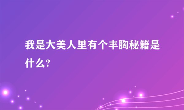 我是大美人里有个丰胸秘籍是什么?