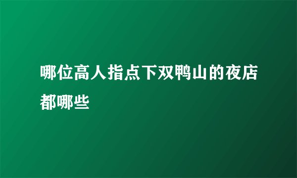 哪位高人指点下双鸭山的夜店都哪些