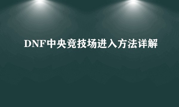 DNF中央竞技场进入方法详解