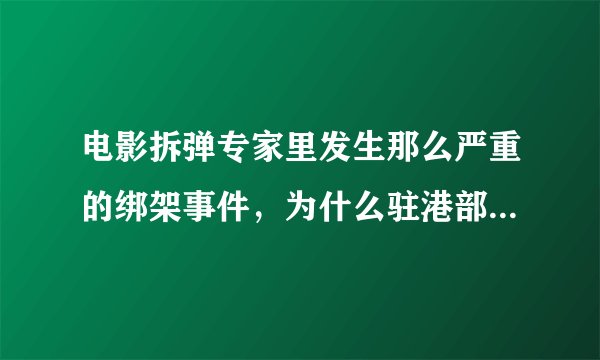 电影拆弹专家里发生那么严重的绑架事件，为什么驻港部队还没出动
