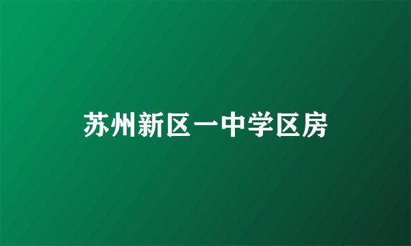 苏州新区一中学区房