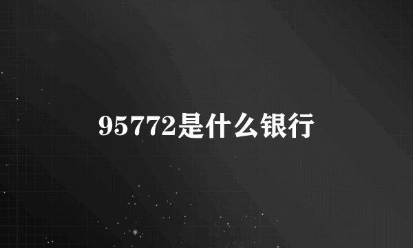 95772是什么银行