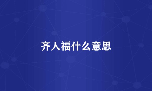 齐人福什么意思