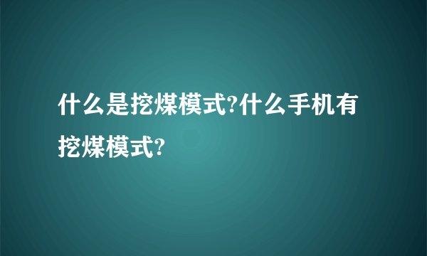 什么是挖煤模式?什么手机有挖煤模式?