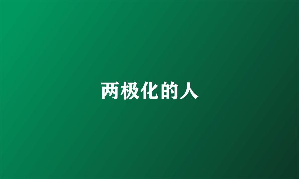 两极化的人