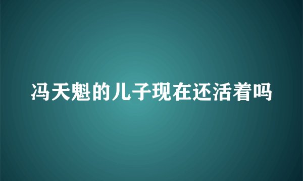 冯天魁的儿子现在还活着吗