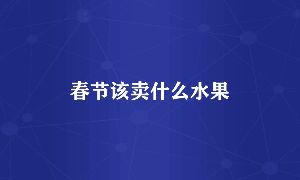 春节该卖什么水果