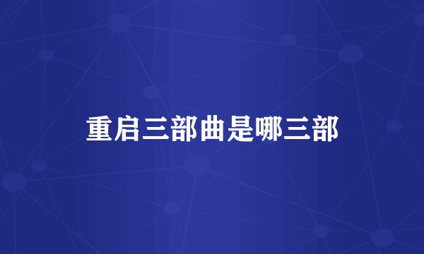 重启三部曲是哪三部
