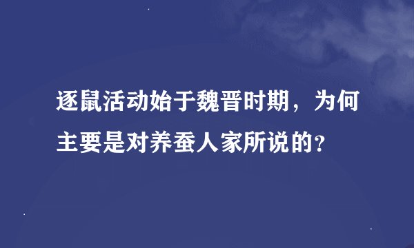 逐鼠活动始于魏晋时期，为何主要是对养蚕人家所说的？