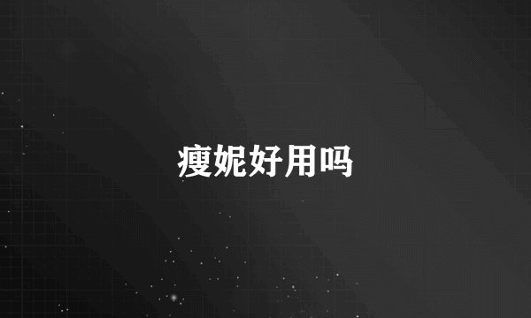 瘦妮好用吗