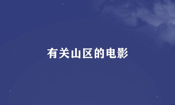 有关山区的电影