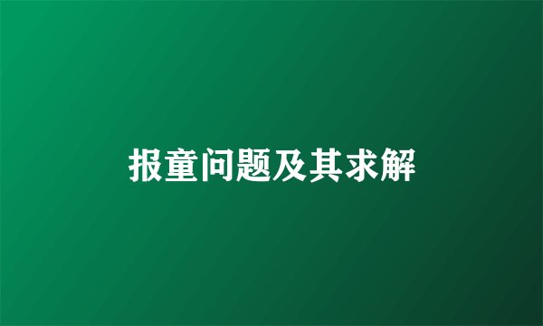 报童问题及其求解