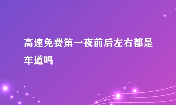 高速免费第一夜前后左右都是车道吗