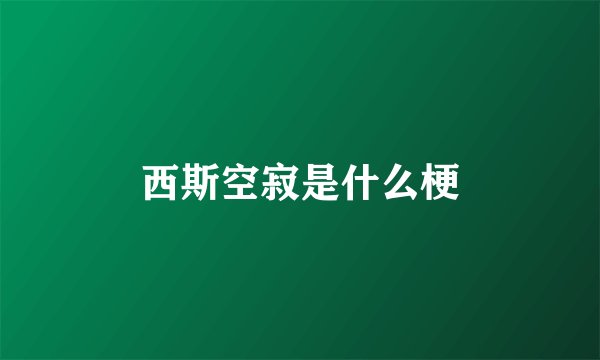 西斯空寂是什么梗