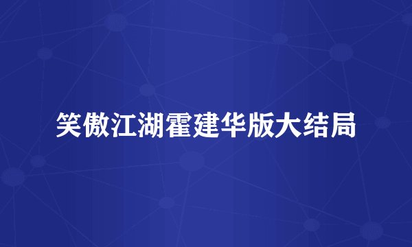 笑傲江湖霍建华版大结局