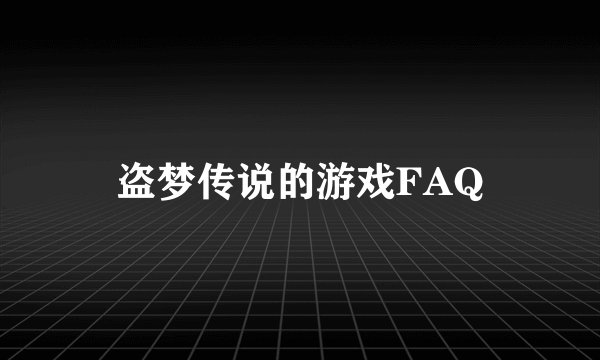 盗梦传说的游戏FAQ