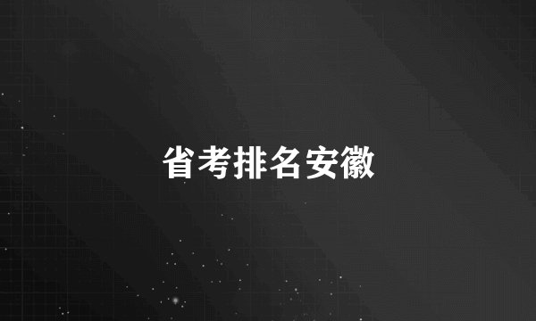 省考排名安徽