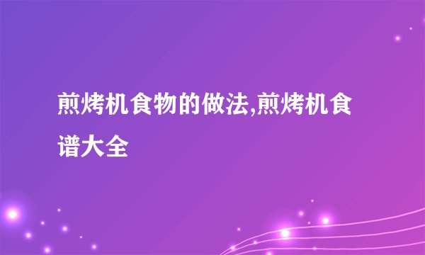 煎烤机食物的做法,煎烤机食谱大全