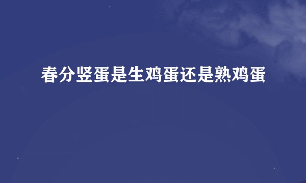 春分竖蛋是生鸡蛋还是熟鸡蛋