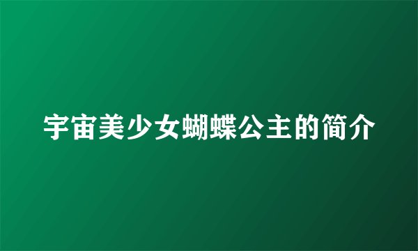 宇宙美少女蝴蝶公主的简介