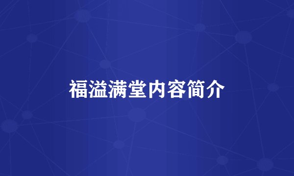 福溢满堂内容简介