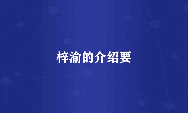 梓渝的介绍要