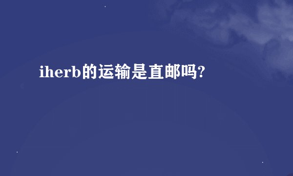 iherb的运输是直邮吗?