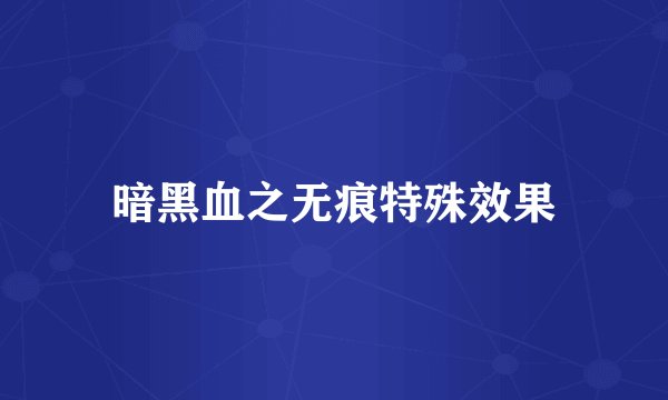 暗黑血之无痕特殊效果