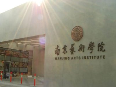 艺术类一本大学有哪些