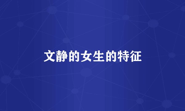 文静的女生的特征