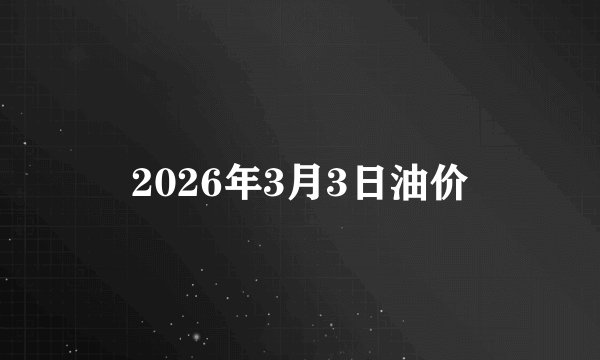 2026年3月3日油价