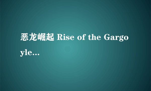 恶龙崛起 Rise of the Gargoyles剧情介绍