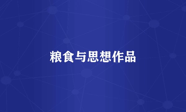 粮食与思想作品