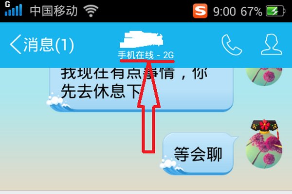 手机qq显示wifi在线准吗？？？