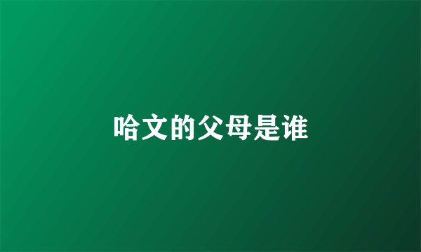 哈文的父母是谁