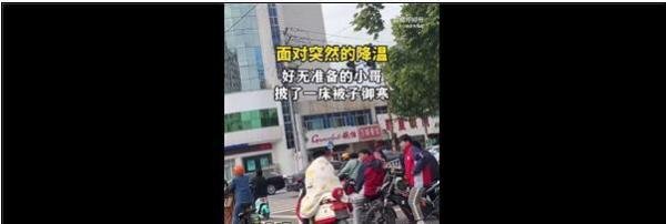 山东断崖式降温 小伙披被子骑车 这是咋情况？
