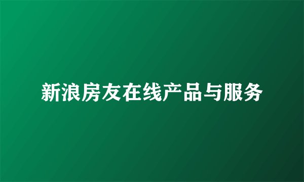 新浪房友在线产品与服务